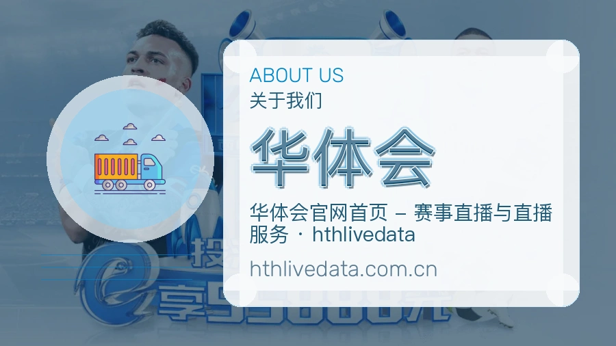 华体会安全认证与赛事覆盖展示