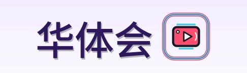 华体会 Logo